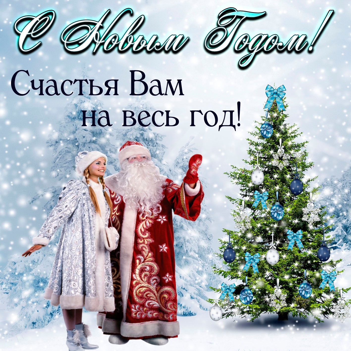 С Новым годом поздравляем весь наш дружный коллектив.