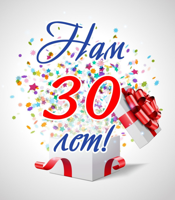 Сегодня мы отмечаем 30-тилетие нашей фирмы!
