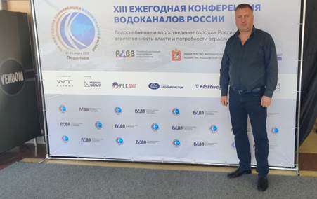 3-го марта Роденко А.В. принял участие в XIII Ежегодной конференции водоканалов России, которая состоялась в г. Подольске.